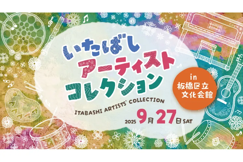 いたばしアーティストコレクション_1