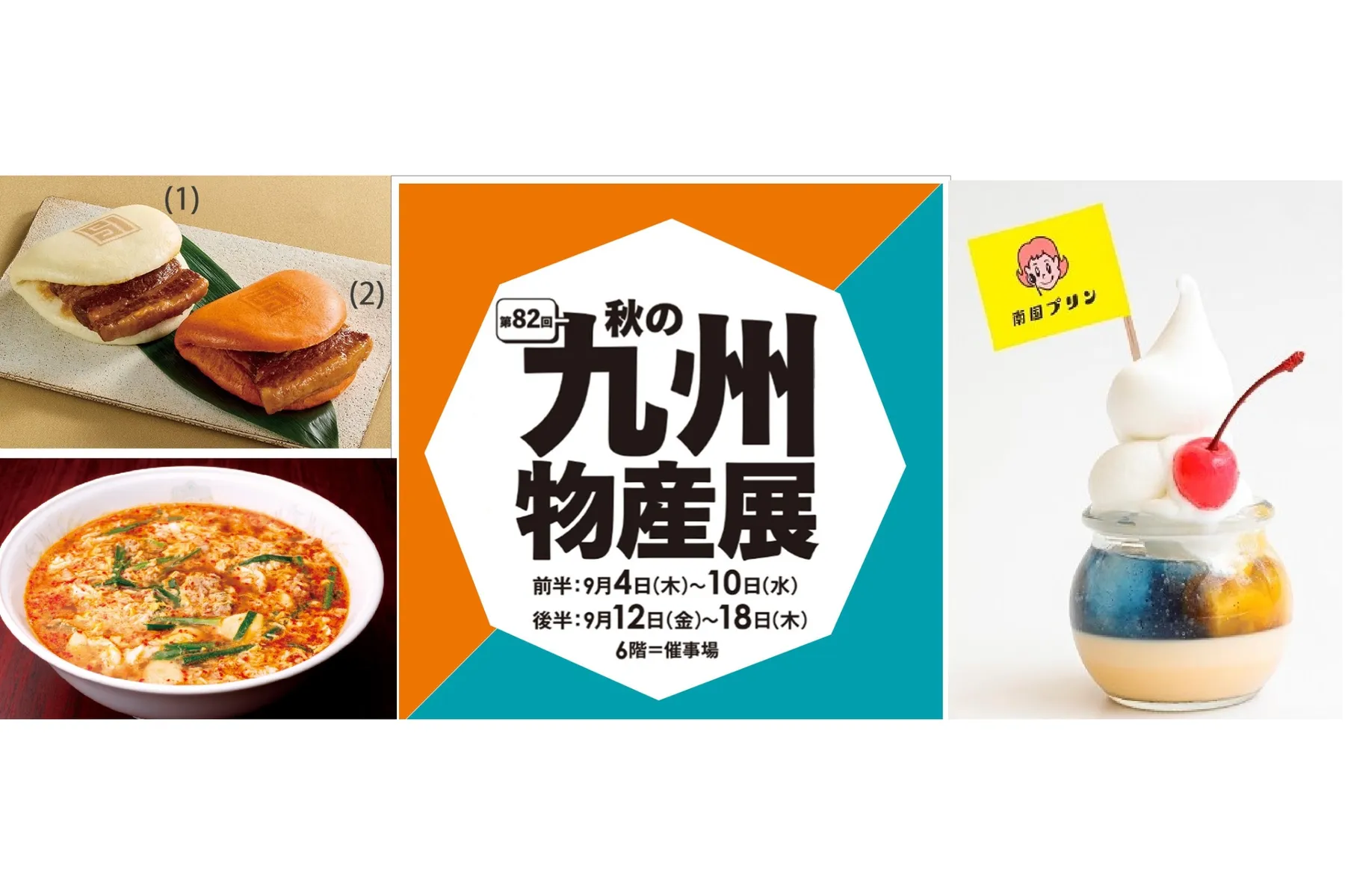 第82回 秋の九州物産展_1