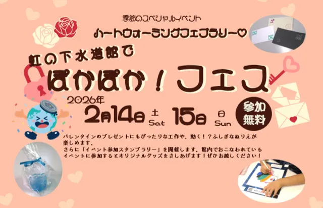 季節のスペシャルイベント 「ハートウォーミングフェブラリー　虹の下水道館でぽかぽか！フェス」