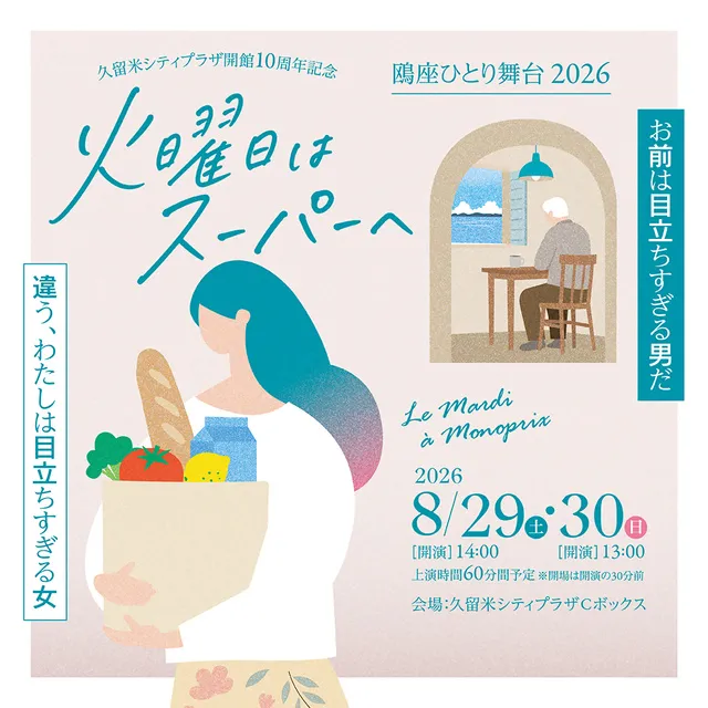 鴎座ひとり舞台2026 『火曜日はスーパーへ』