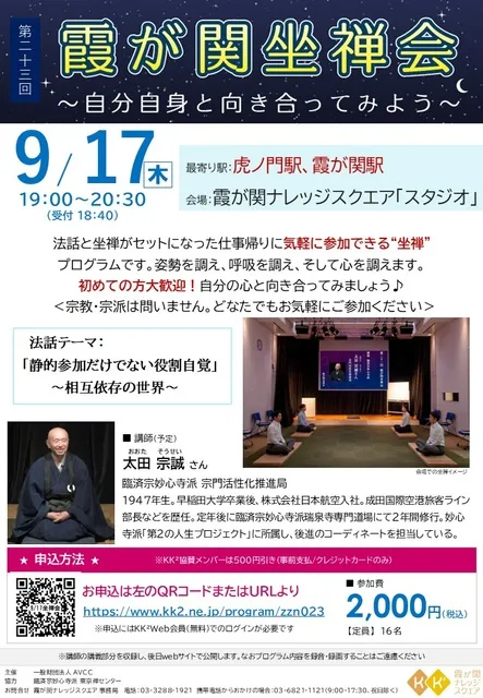 第二十三回　霞が関坐禅会　～自分自身と向き合ってみよう～