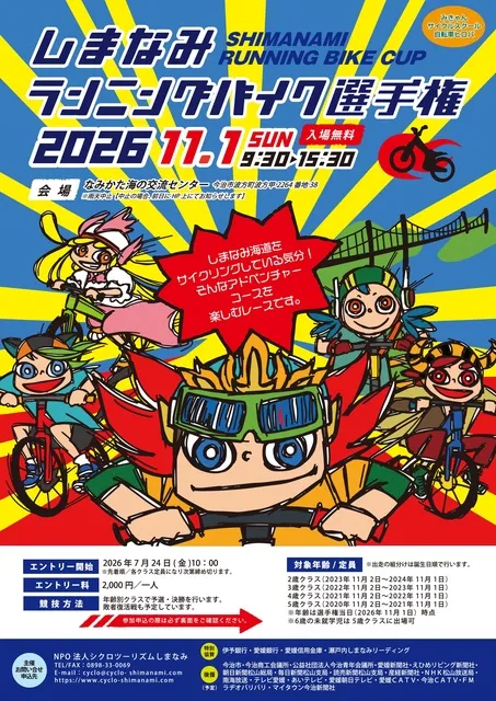 第15回 しまなみランニングバイク選手権2026