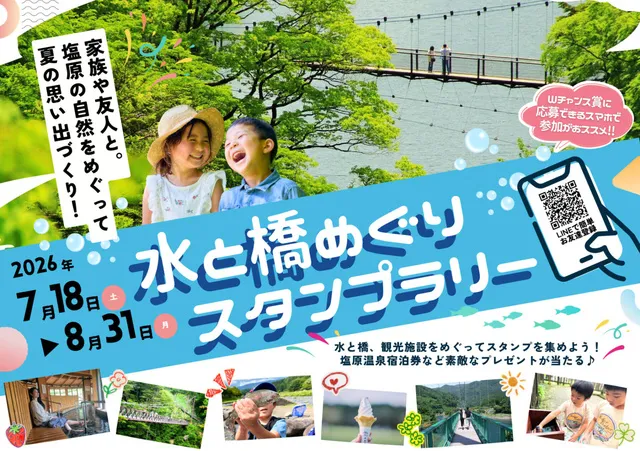 水と橋めぐりスタンプラリー
