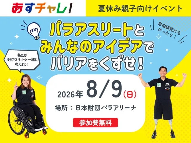 「あすチャレ！」夏休み親子イベント『パラアスリートとみんなのアイデアでバリアをくずせ！』