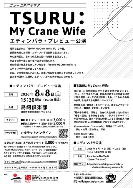 TSURU：My Crane Wife エディンバラ・プレビュー公演
