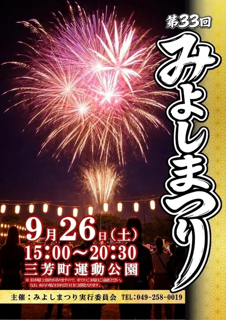 第33回みよしまつり