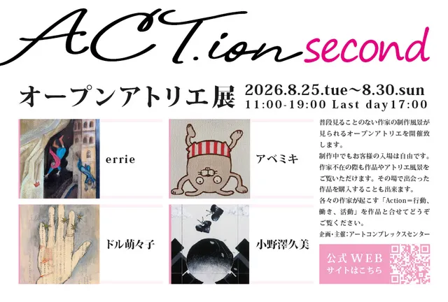 ACT.ion - オープンアトリエ展 - 2026 second