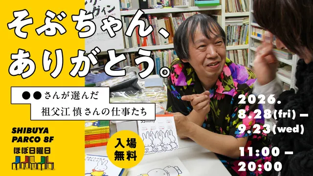 そぶちゃん、ありがとう。 ◯◯さんが選んだ祖父江慎さんの仕事たち