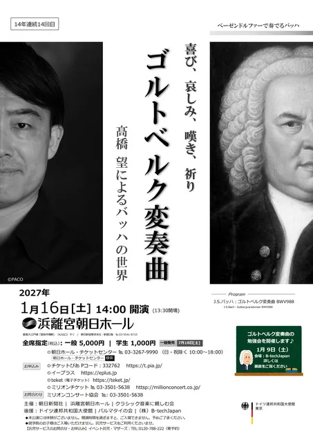 14年連続14回目 ゴルトベルク変奏曲～高橋望によるバッハの世界