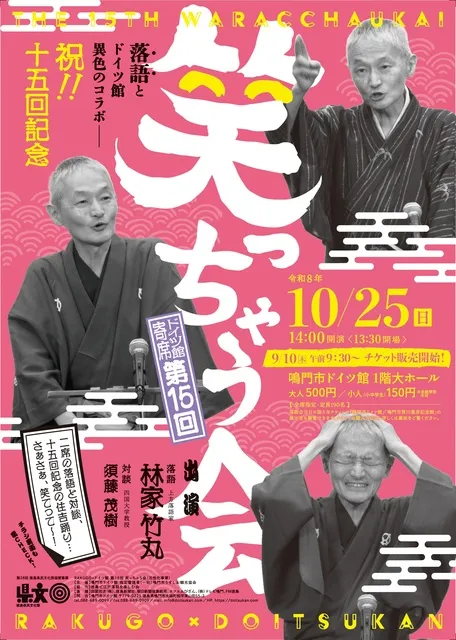 RAKUGO×ドイツ館　第15回　笑っちゃう会