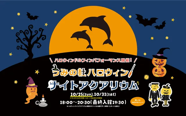 うみの杜ハロウィンナイトアクアリウム