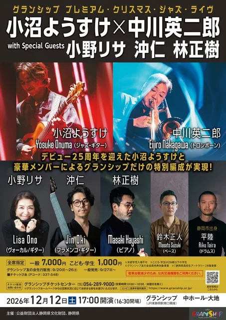 小沼ようすけ×中川英二郎　with Special Guests：小野リサ、沖仁、林正樹