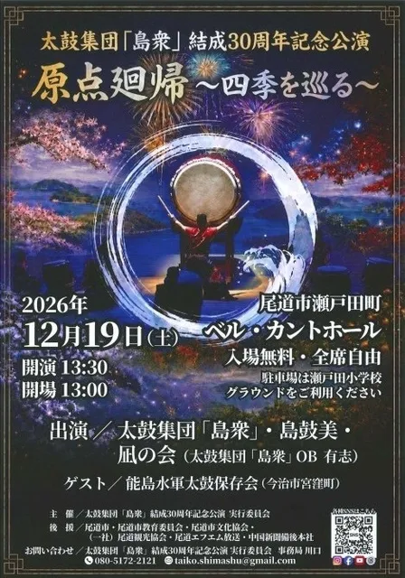 太鼓集団「島衆」結成30周年記念公演 原点廻帰 ～四季を巡る～