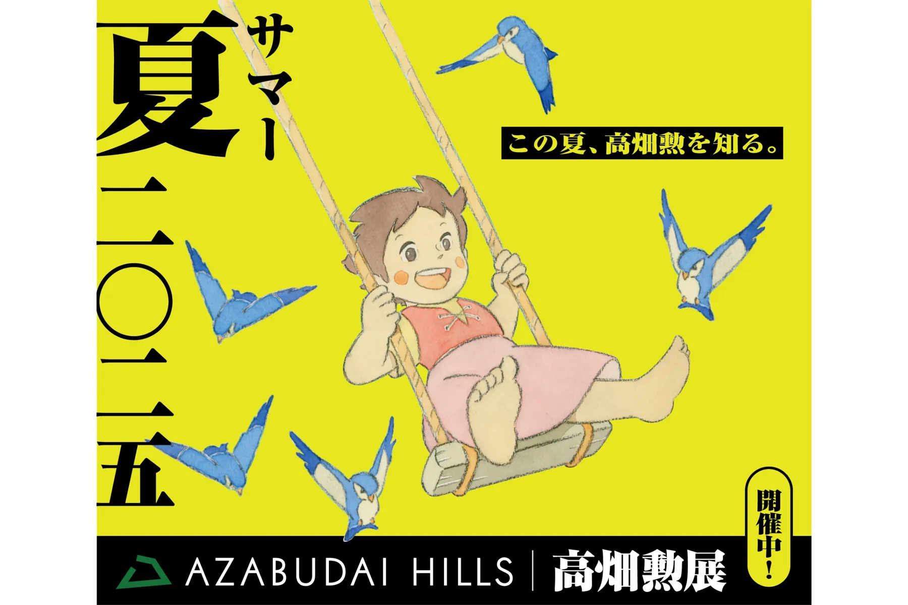 「高畑勲展」開催記念：麻布台ヒルズ サマー 夏 二〇二五_1