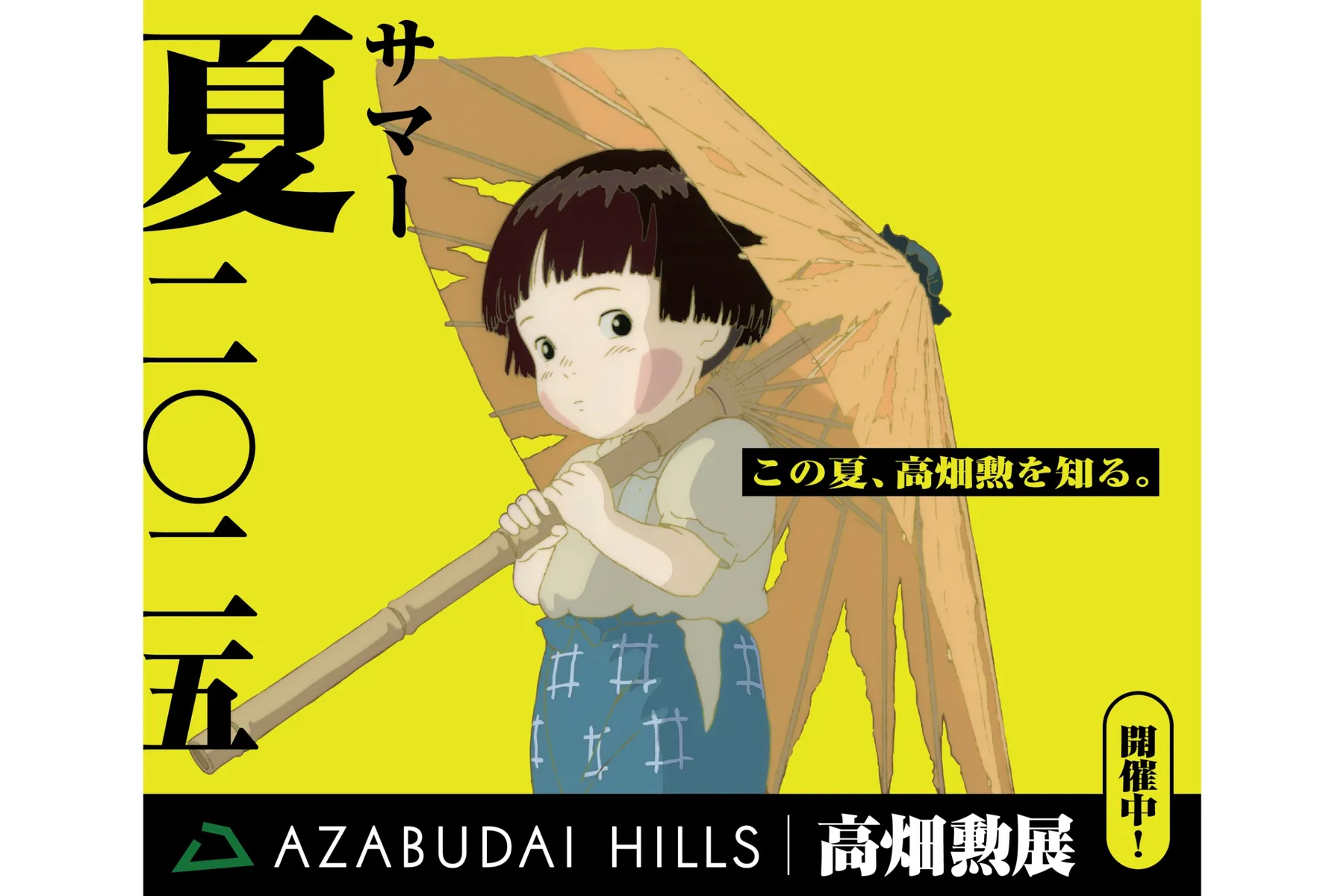 「高畑勲展」開催記念：麻布台ヒルズ サマー 夏 二〇二五_2