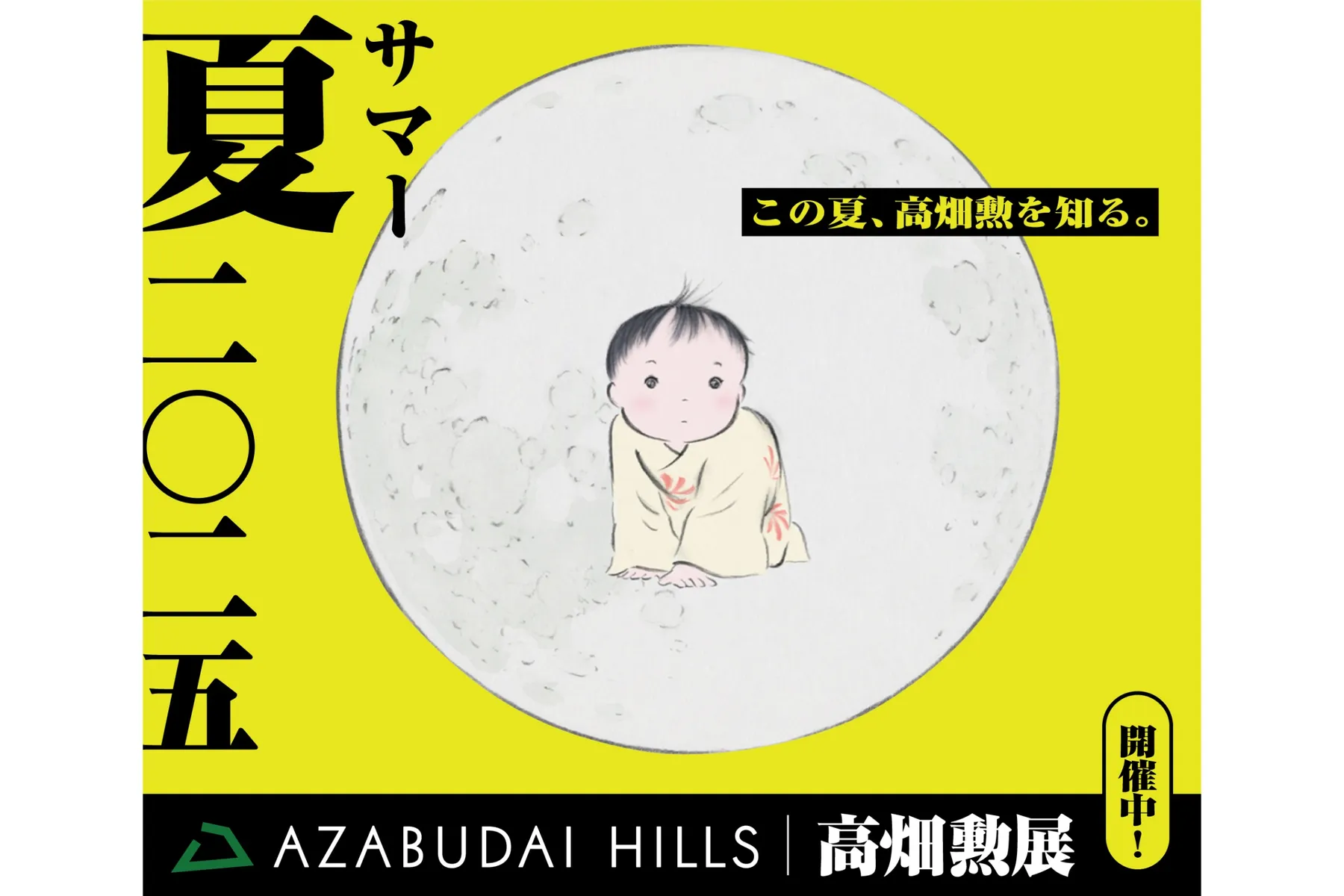 「高畑勲展」開催記念：麻布台ヒルズ サマー 夏 二〇二五_4