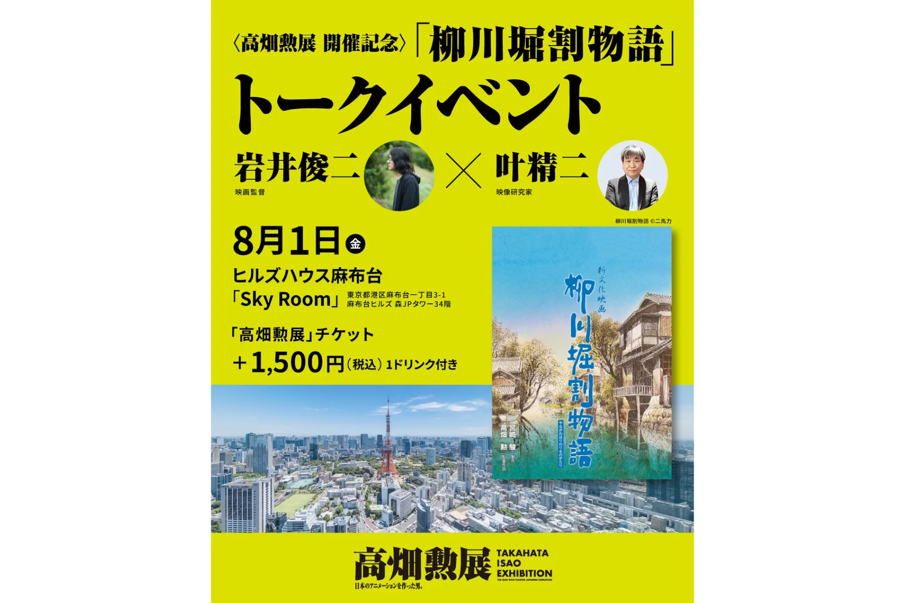 「高畑勲展」開催記念：麻布台ヒルズ サマー 夏 二〇二五_5