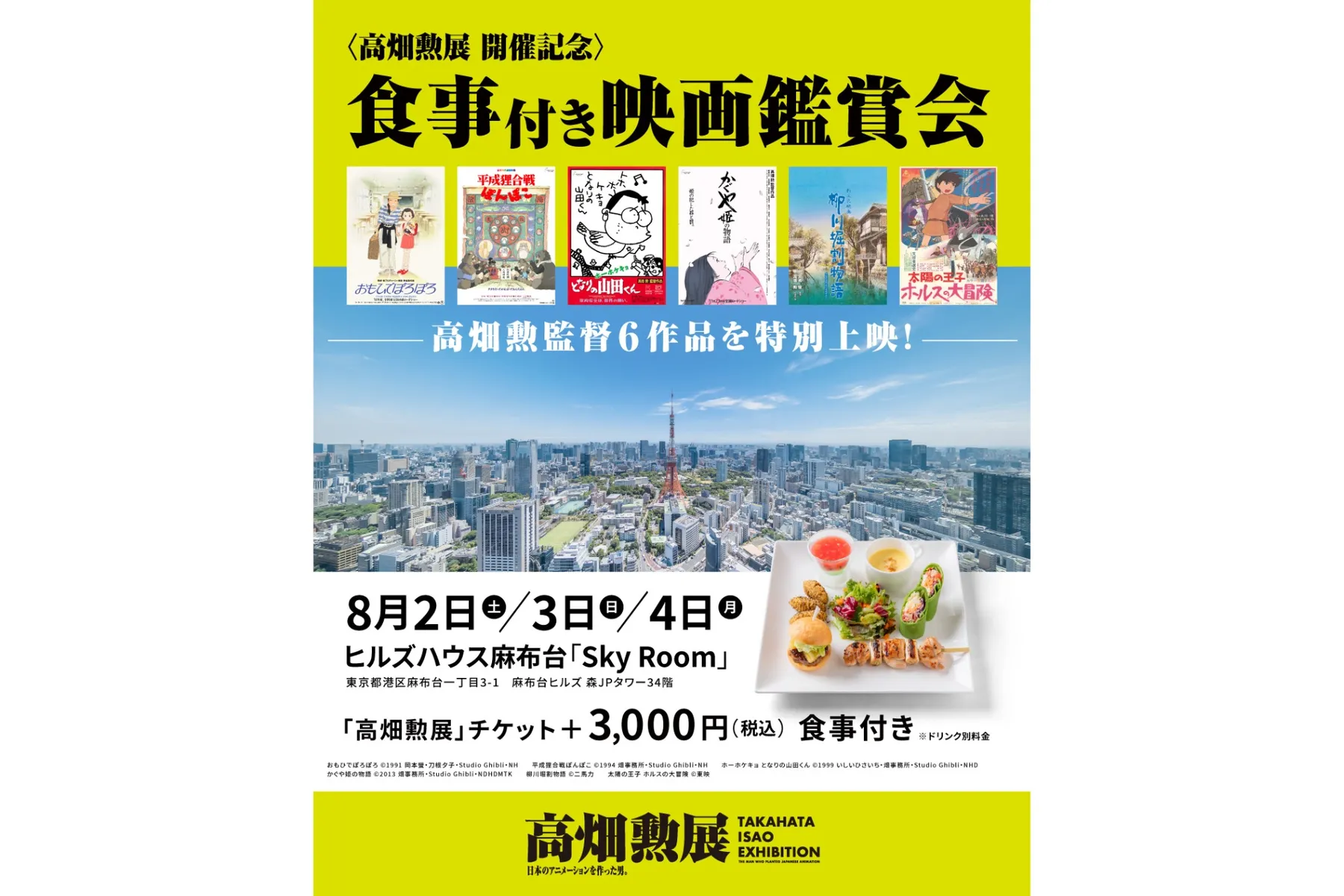 「高畑勲展」開催記念：麻布台ヒルズ サマー 夏 二〇二五_6