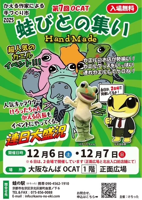 第7回 蛙びとの集い in OCAT