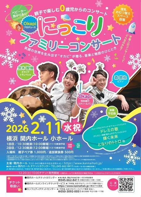 親子で楽しむ0歳児からのコンサート にっこりファミリーコンサート