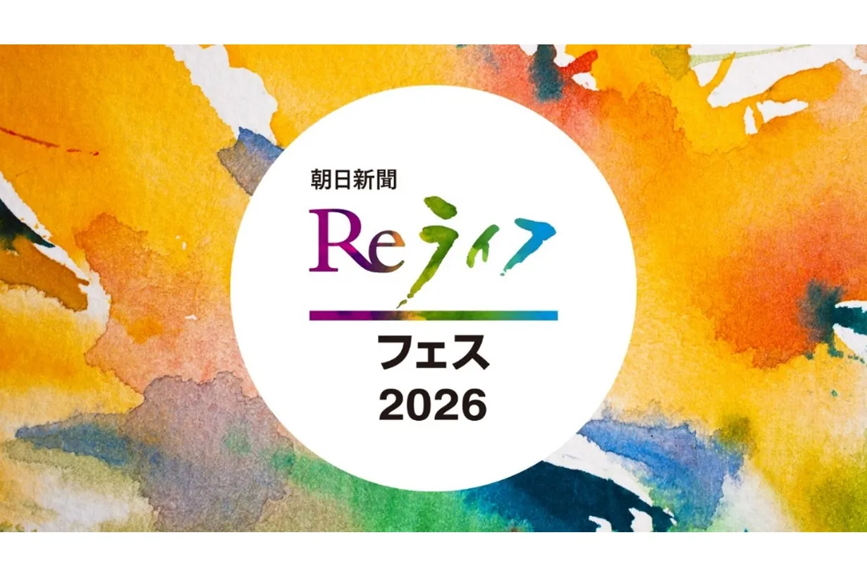 朝日新聞Reライフフェス2026_1