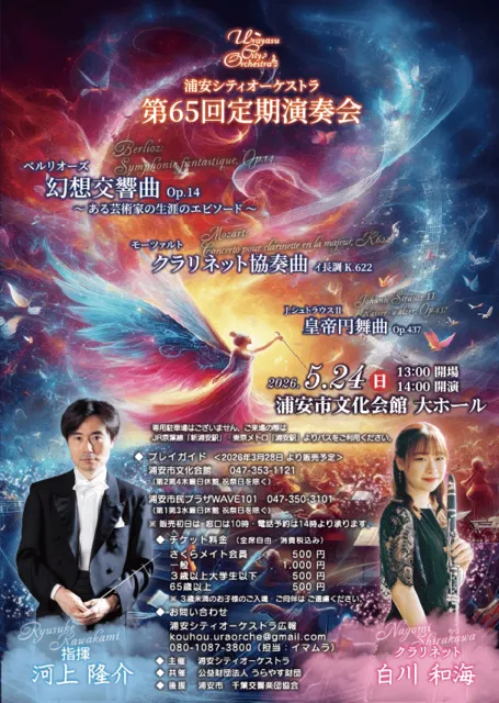 浦安シティオーケストラ　第65回定期演奏会