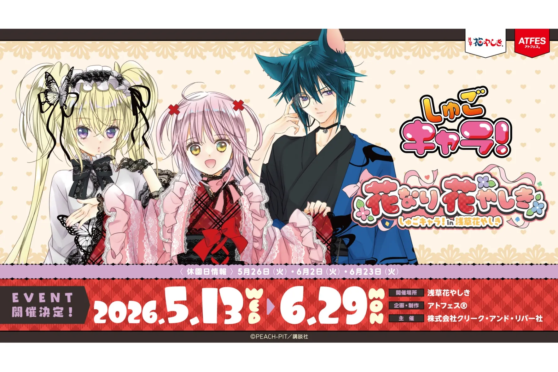 『しゅごキャラ！』×浅草花やしきコラボイベント_1
