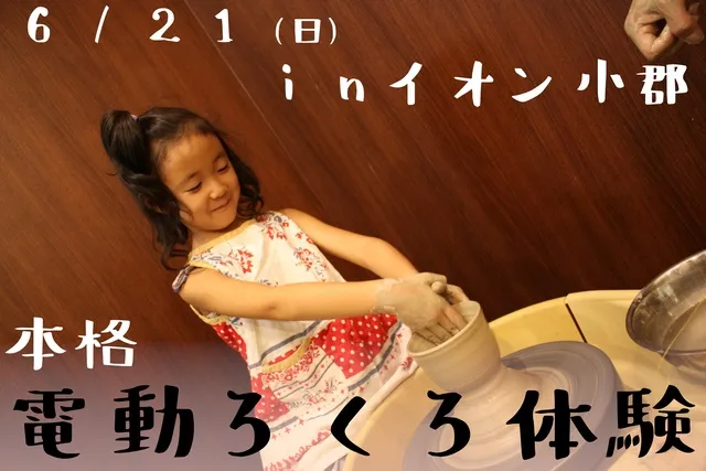 本格電動ろくろ体験イベント（イオン小郡店）（6月）