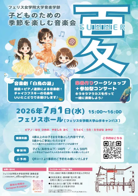 子どものための季節を楽しむ音楽会 ～夏～