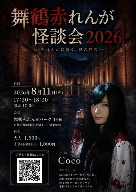 舞鶴赤れんが怪談会2026