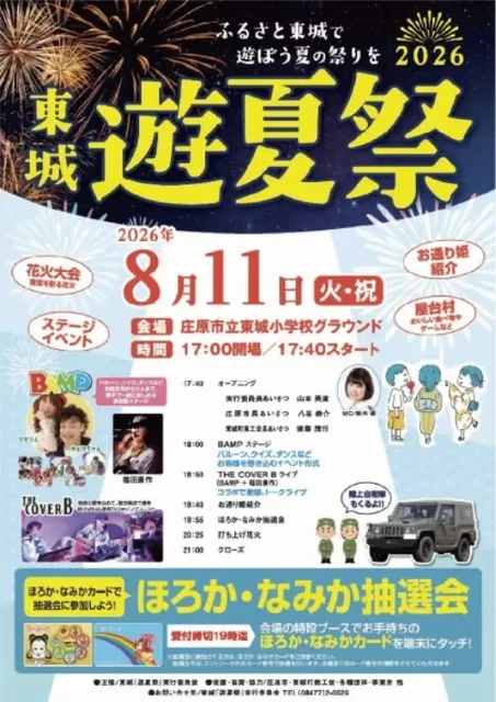 2026 東城「遊夏祭」