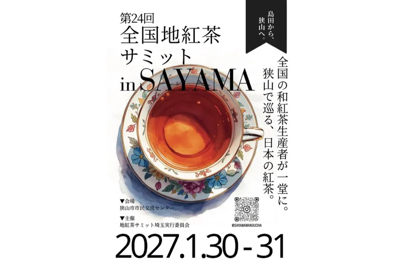 第24回 全国地紅茶サミット in SAYAMA