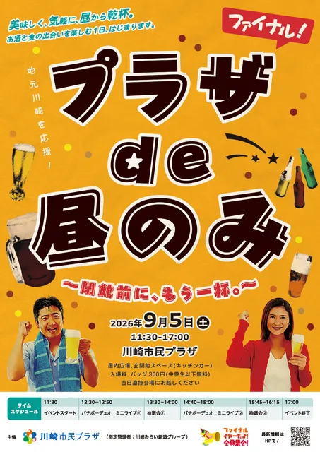 プラザde昼のみ ～閉館前に、もう一杯。～