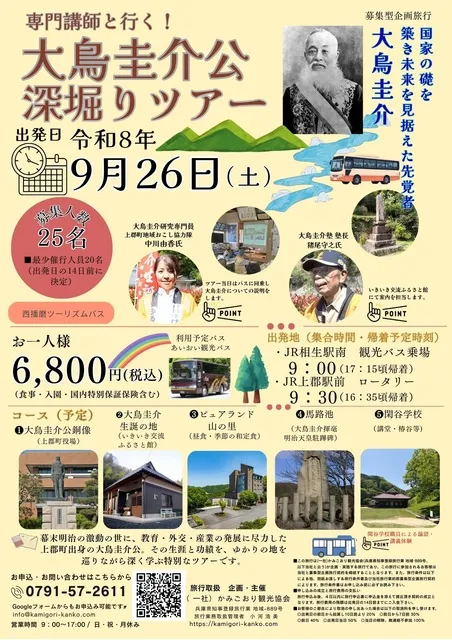 大鳥圭介公深堀りツアー