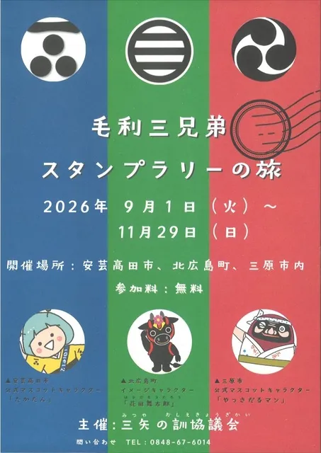 三矢の訓スタンプラリー