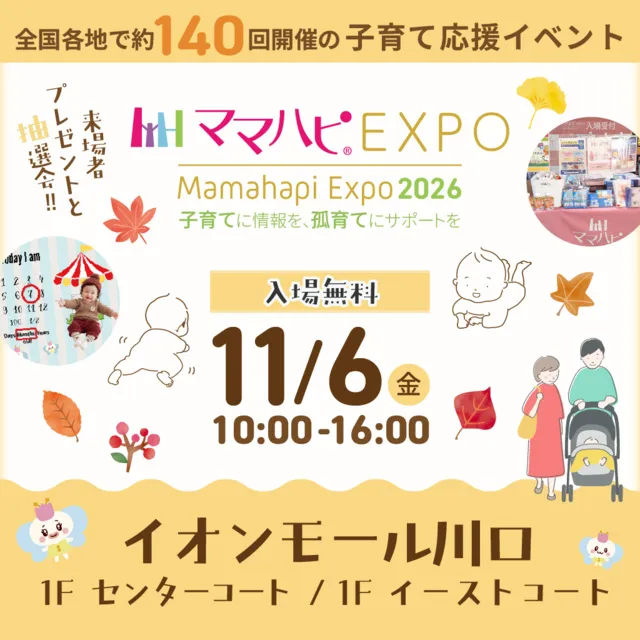 ママハピEXPO@イオンモール川口