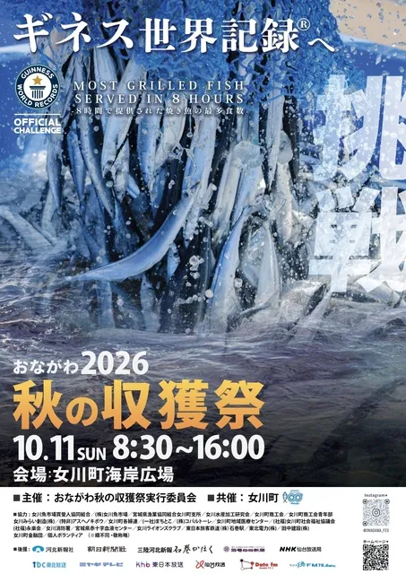 おながわ秋の収獲祭2026