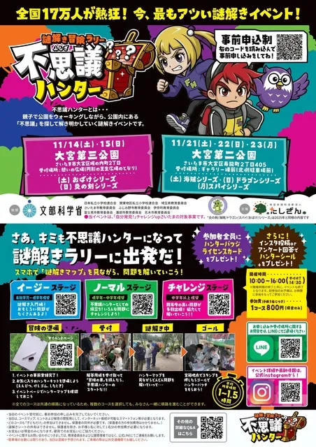 謎解き冒険ラリー不思議ハンターin大宮第二公園