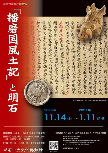 企画展「発掘された明石の歴史展　『播磨国風土記』と明石」