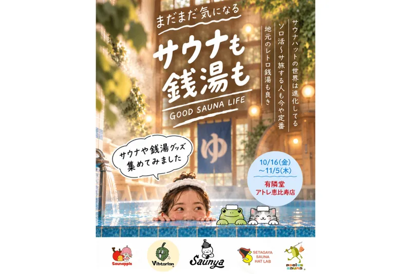 ～まだまだ気になるサウナも銭湯も～