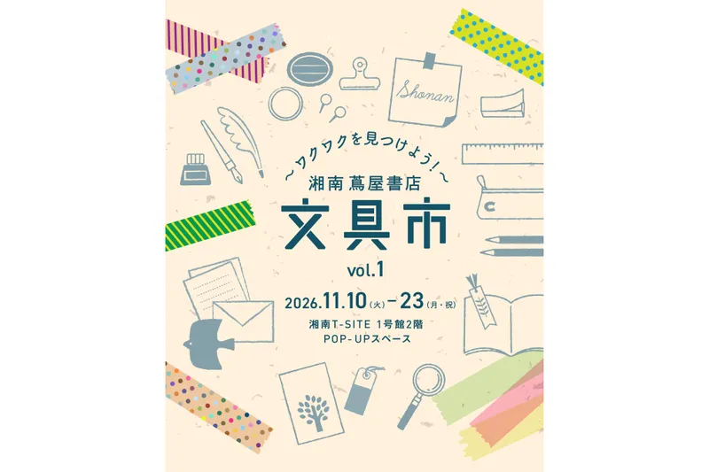～ワクワクを見つけよう！～ 湘南 蔦屋書店 文具市