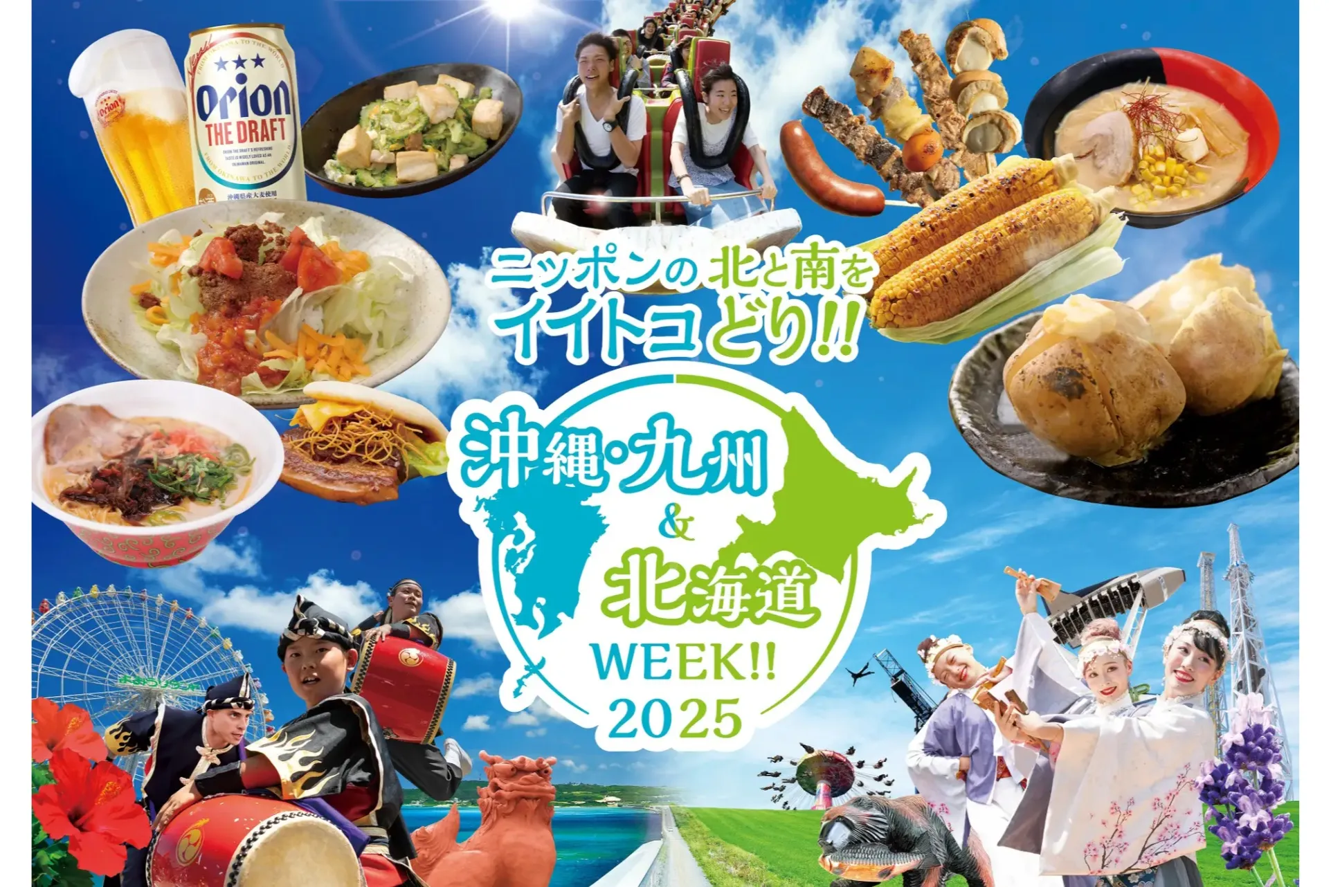 沖縄・九州＆北海道WEEK!!2025