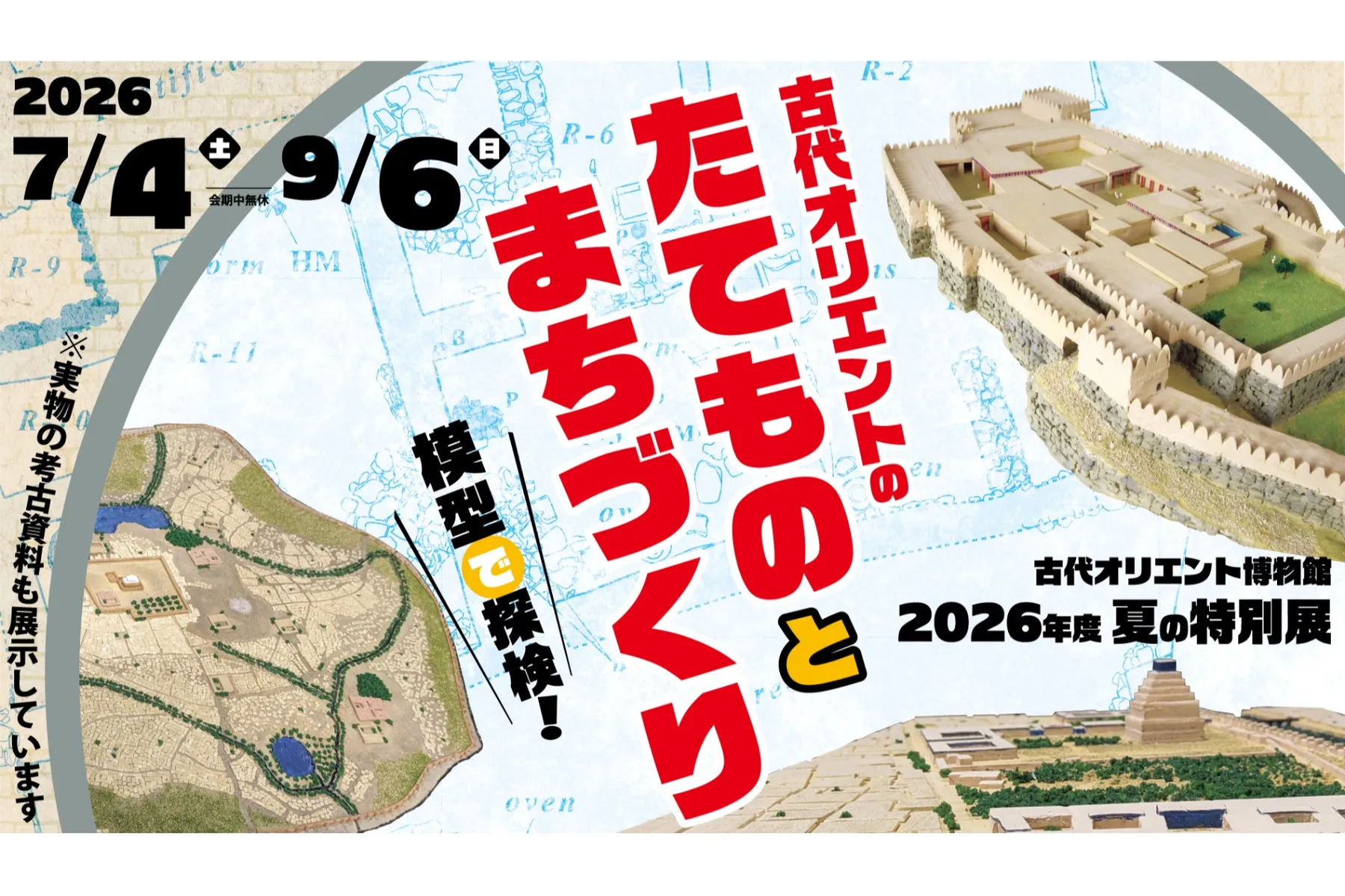 夏の特別展「古代オリエントのたてものとまちづくり －模型で探検！－」_1