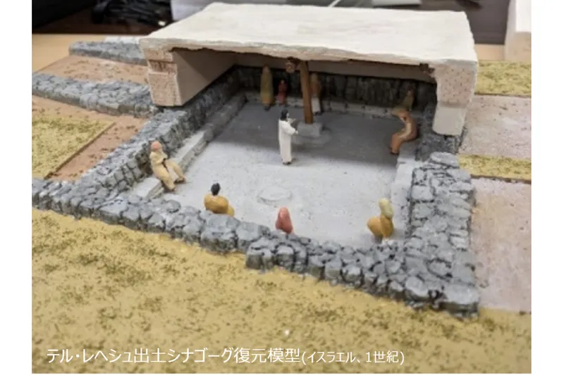「イエスが布教に訪れた？村」  テル・レヘシュ出土シナゴーグ復元模型(イスラエル、1世紀)
