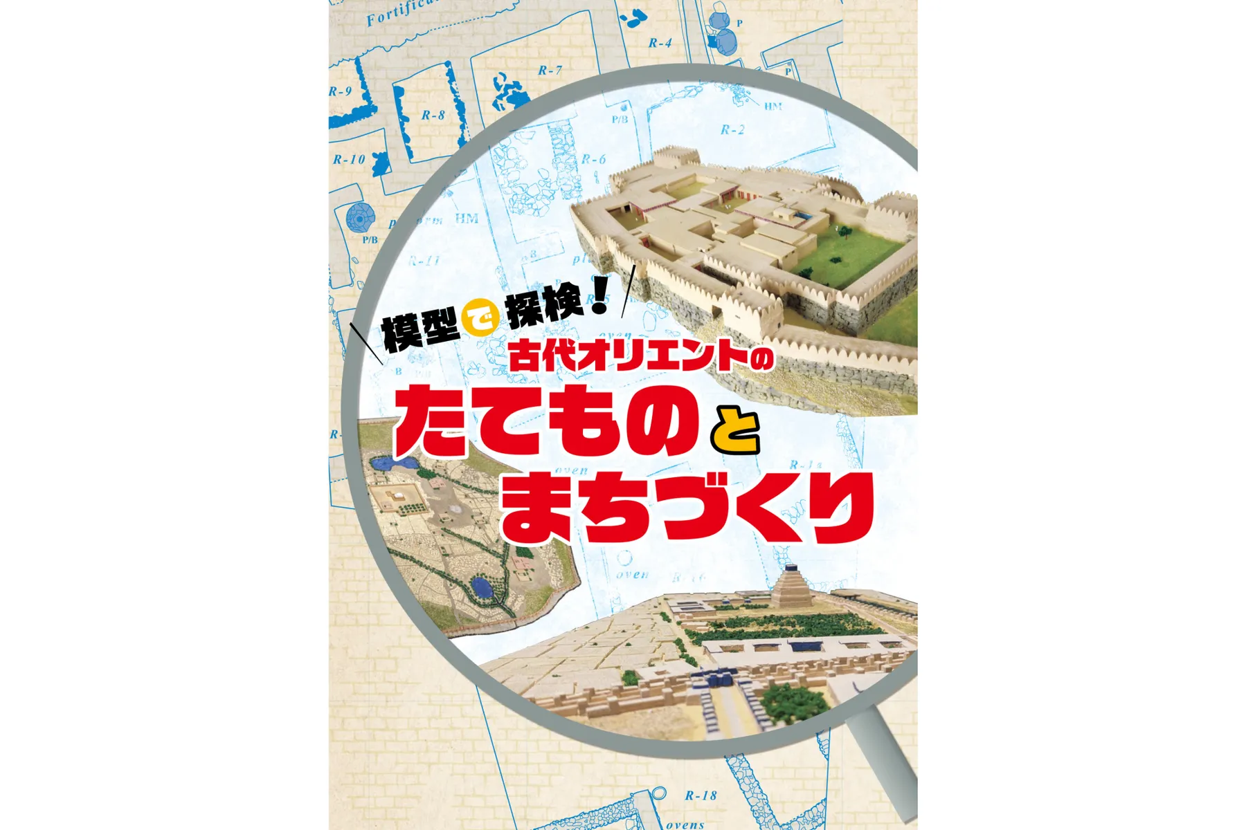 夏の特別展「古代オリエントのたてものとまちづくり －模型で探検！－」_9