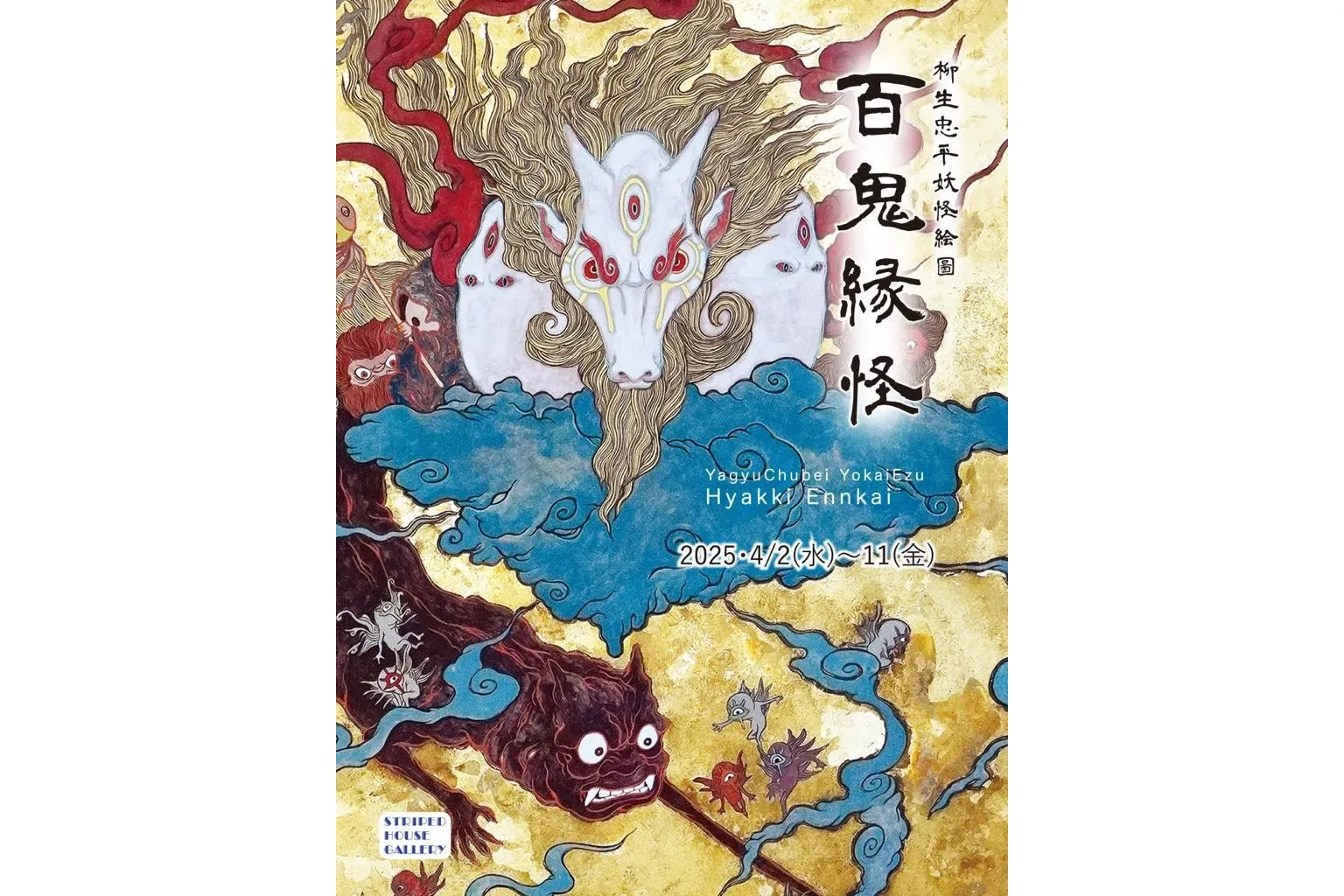 個展「柳生忠平妖怪絵圖 百鬼縁怪」