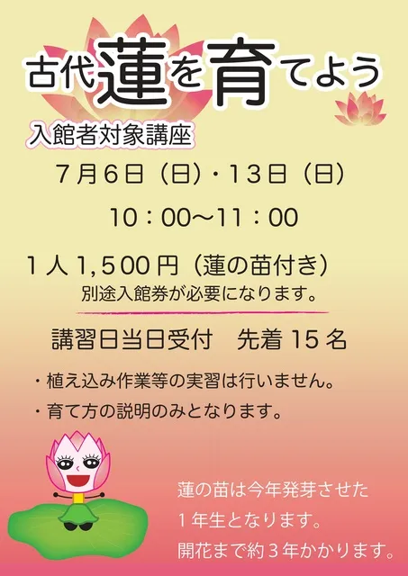 古代蓮会館　蓮の育て方講座