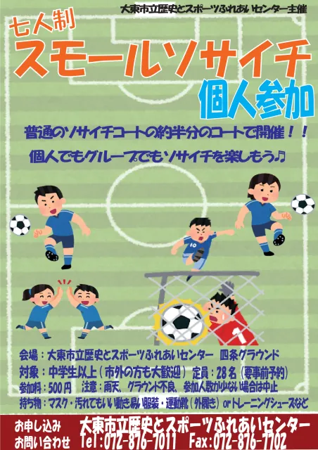レキスポ　スモールソサイチ個人参加（7人制サッカー）（8月）