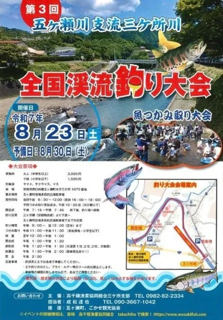 第３回全国渓流釣り大会