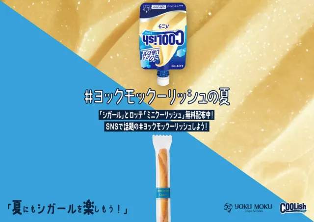 #ヨックモックーリッシュの夏